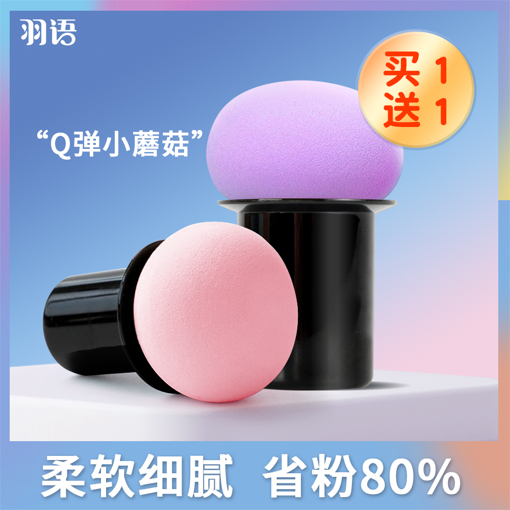 小蘑菇粉扑不吃粉干湿两用彩妆蛋