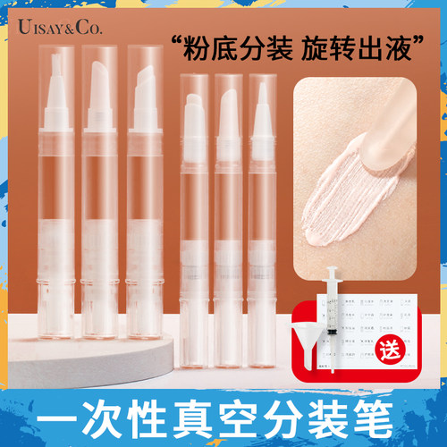 唇彩遮瑕精华小样粉底液分装笔