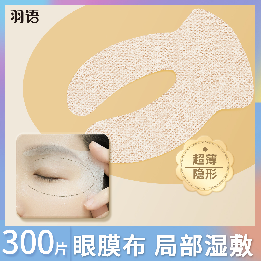 超薄眼膜湿敷棉一次性面膜纸