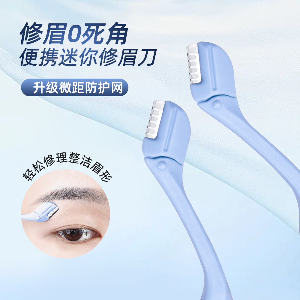 初学者安全型迷你修眉刀