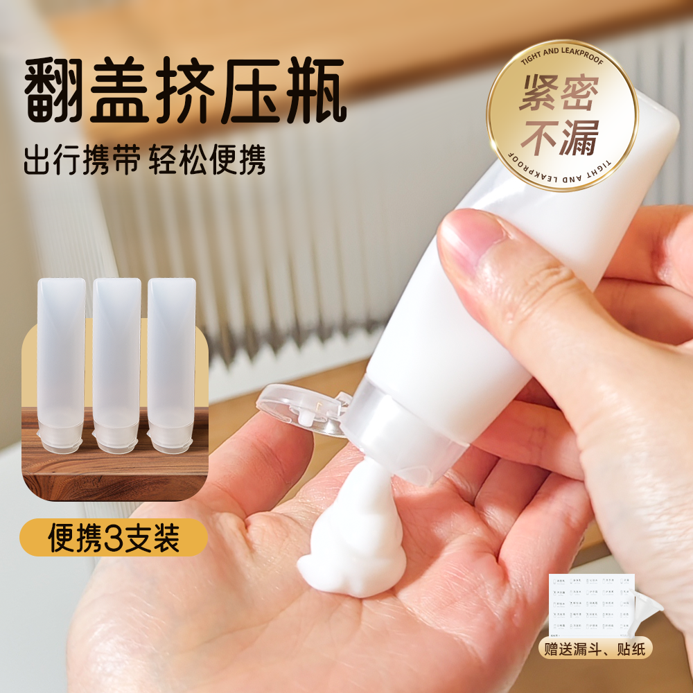 旅行必备【翻盖挤压分装瓶】