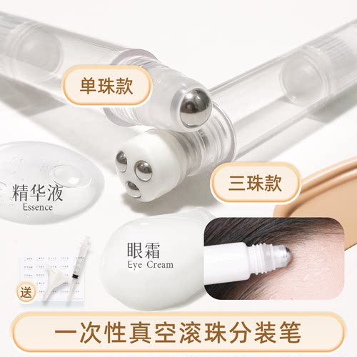 可循环真空滚珠分装精油眼霜