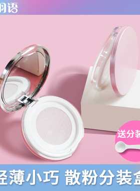 散粉盒空盒带粉扑高档黑胡椒粉散粉分装盒便携弹力网迷你超薄小号