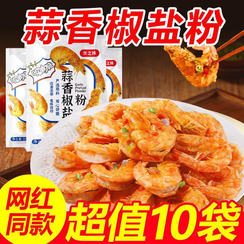 浙之味蒜香椒盐粉盐焗调味料皮皮虾猪脚调料家用袋装香辣椒盐粉