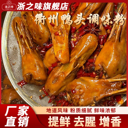 浙之味衢州鸭头专用鸡粉