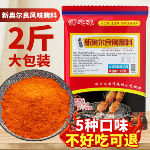 新奥尔良腌料蜜汁微辣商用家用烤肉鸡翅炸鸡腌制料烧烤调味料1KG
