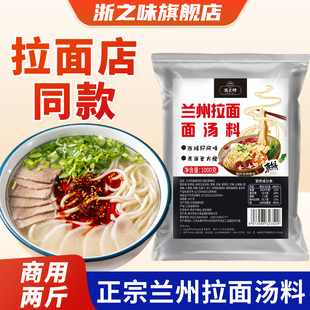 浙之味兰州牛肉面汤料包牛肉面专用调料商用汤底汤面兰州拉面汤料