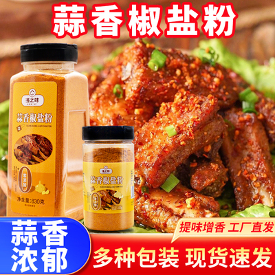 蒜香椒盐粉家用瓶装盐焗调味料盐焗皮皮虾排骨调料专用椒盐调味料
