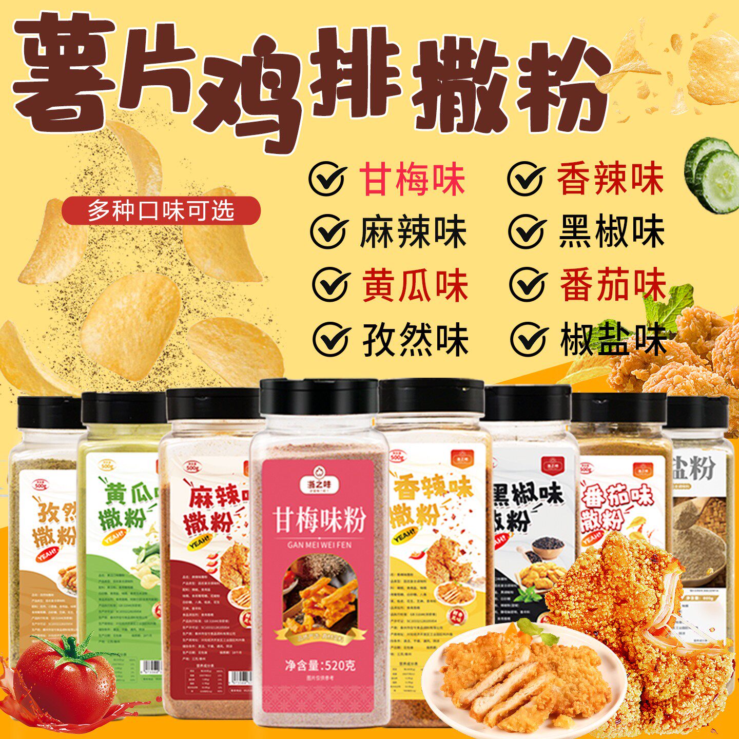 鸡排炸鸡撒料鸡柳撒粉油炸烧烤香辣孜然粉地瓜薯片甘梅粉椒盐粉