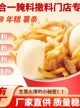 鸡柳年糕薯条三合一甜味咸味辣味撒粉空气年糕四合一网红小吃撒料