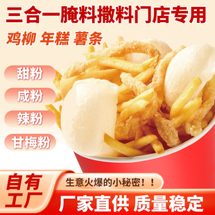 鸡柳年糕薯条三合一甜味咸味辣味撒粉空气年糕四合一网红小吃撒料