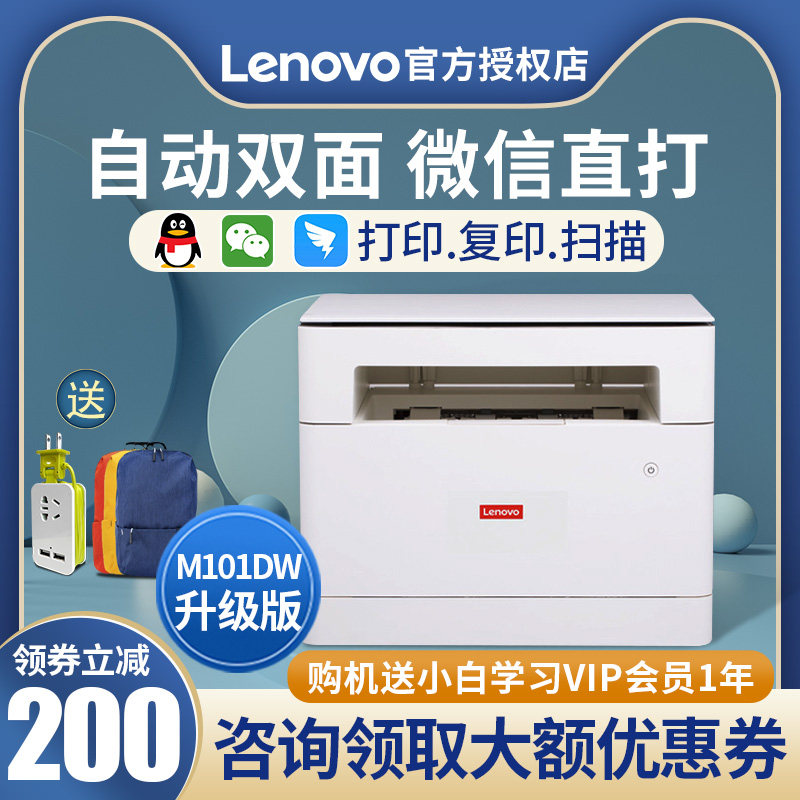 联想M101DW黑白激光打印机复印一体机家用商用办公小型A4多功能学生手机网络无线WiFi打印远程自动双面打印机
