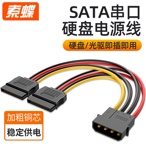 索蝶sata硬盘电源线台式电脑串口