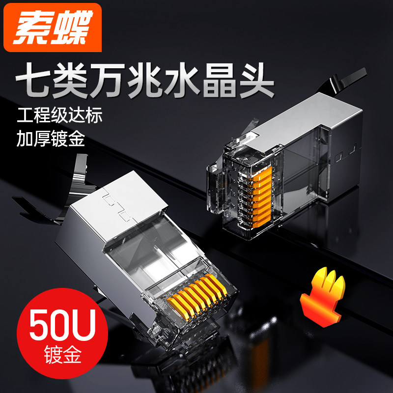 七类水晶头超六6类屏蔽网线大孔径接头cat7万兆rj45千兆网络五5类