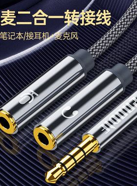 耳机麦克风二合一转接头