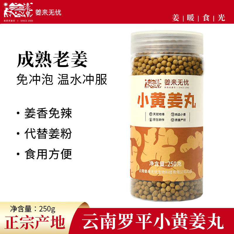 姜来无忧原始点姜丸云南小黄姜炒姜粉姜丸食用土姜丸内热源纯姜丸