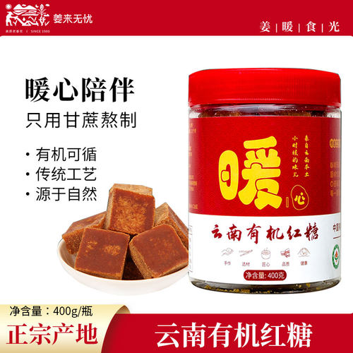 姜来无忧有机云南红糖