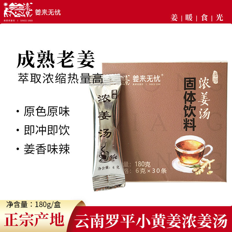 姜来无忧浓姜汤云南罗平小黄姜速溶浓生姜茶原始点姜粉姜母茶男女