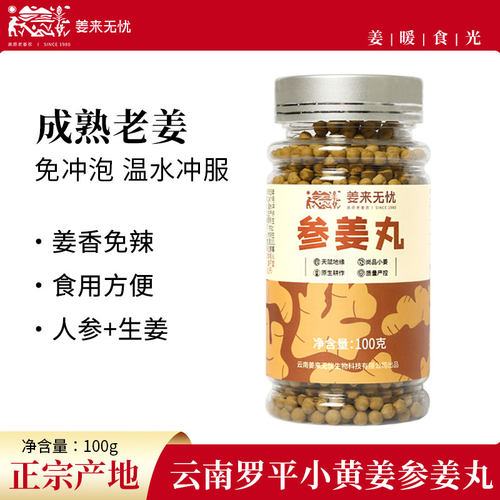 姜来无忧人参姜丸食用调理