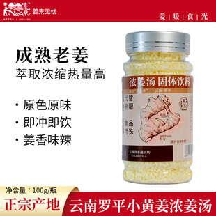 姜来无忧浓姜汤云南罗平小黄姜速溶浓生姜茶原始点姜粉姜母茶男女