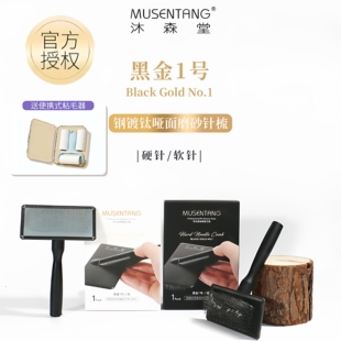 沐森堂黑金1号针梳 轻松开结硬针 拉毛丝滑软针/宠物用针梳/梳子