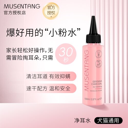 沐森堂龙胆草竹炭净耳液/宠物洗耳水/宠物耳朵清洁犬猫通用 - 封面