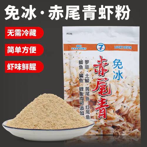 幸运7赤尾青免冷冻鱼饵鲫鲤鱼罗非鱼饵黑坑鲜腥虾肉粉土鲮鱼饵料
