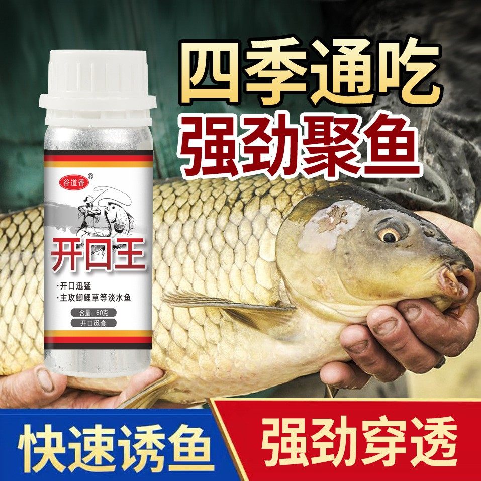谷道香开口剂开口王鱼饵料钓鱼小药黑坑野河钓添加剂诱鱼剂诱食剂