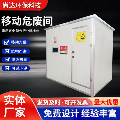 移动危废暂存间防火集装箱废弃物实验室储存间移动化学用品暂存间