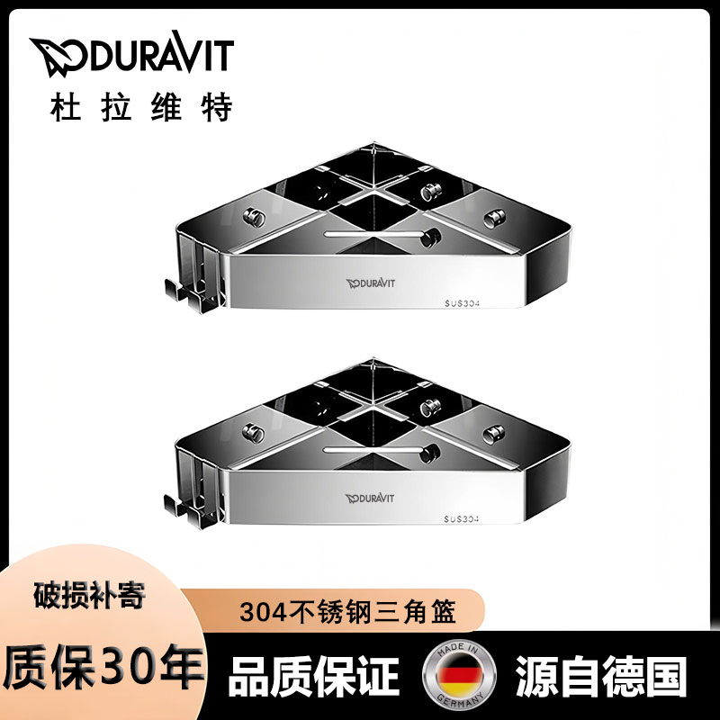 德国杜拉维特304不锈钢三角篮