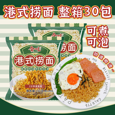 港式捞面整箱30包速食泡面拌面