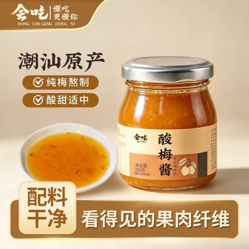 酸梅酱广东烧鹅酱冰花梅子酱烤鸭叉烧青梅酱蘸酱调料拌水果酸梅汁