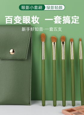 小清新绿颜眼影刷5支眼部刷便携套装鼻影刷晕染刷铺色刷提