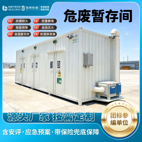 危废暂存间工业危险废物油漆废油电池储存仓户外移动防爆危化品库