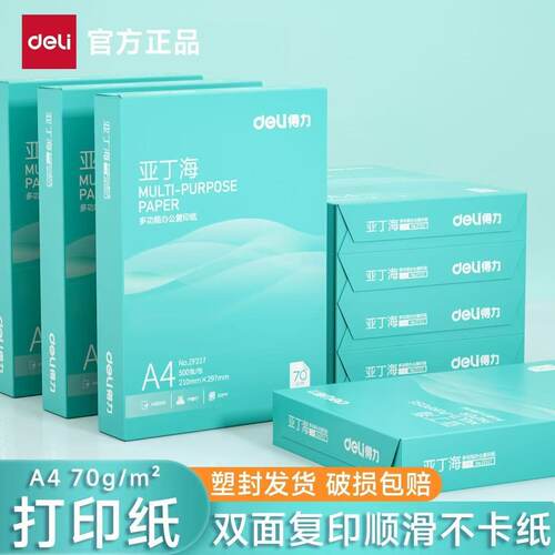 得力A4加厚双面打印纸不卡纸
