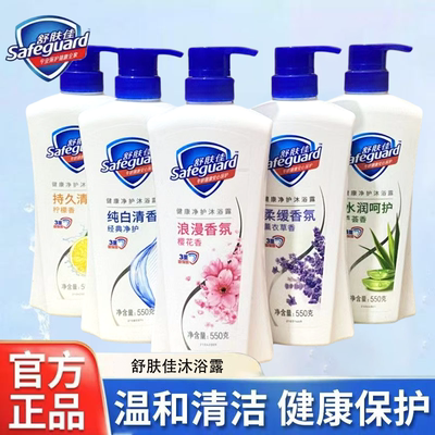 舒肤佳沐浴露550g持久留香温和清洁沐浴乳家庭装ppd