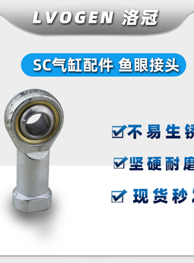 SC气缸附件配件大全鱼眼接头关节轴承M6/M8/M10/M12/M14/M16/M18