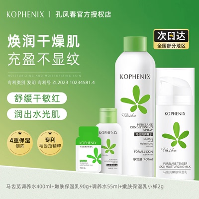 孔凤春马齿苋水乳补水保湿喷雾舒缓控油清爽细腻嫩滑肌肤敏感肌