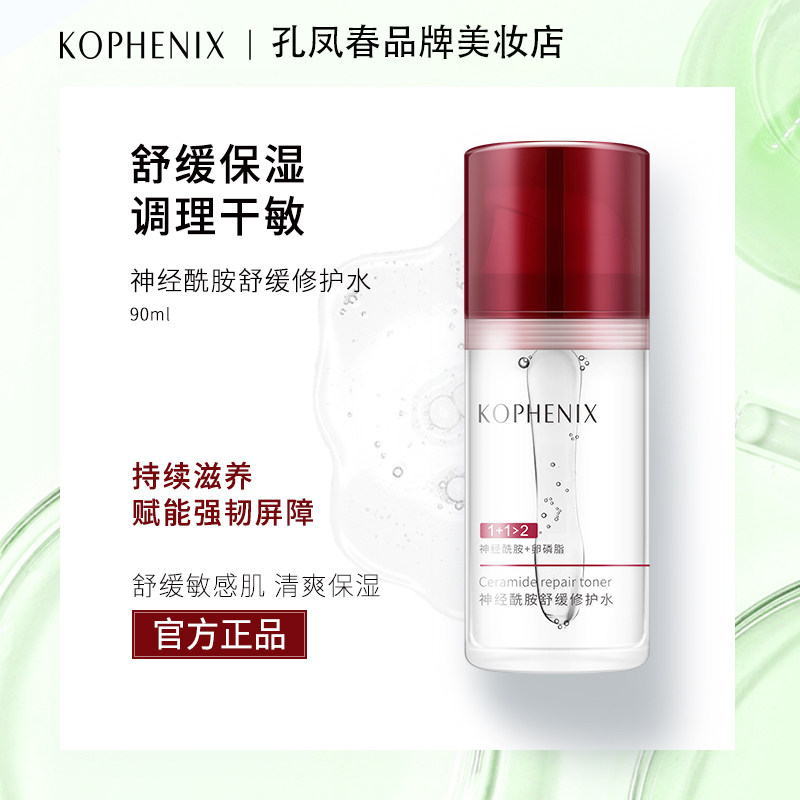 孔凤春神经酰胺爽肤水强韧肌肤屏障补水保湿舒缓滋润敏感肌化妆水,美容护肤/美体/精油,化妆水/爽肤水,淘宝优惠券,粉丝福利购,淘宝优惠卷