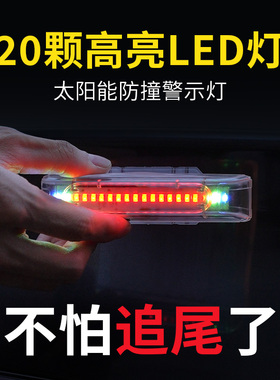 太阳能汽车防追尾爆闪LED 灯免接线电动摩托货车强光警示飞机尾灯
