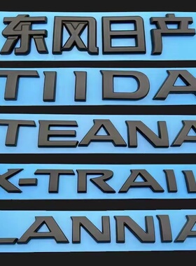 适用东风日产新骐达黑色车标天籁蓝鸟奇骏轩逸后尾箱黑武士英文标