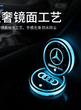 奔驰GLE350GLS450大G/G级G500G63汽车内改装饰用品车载发光水杯垫
