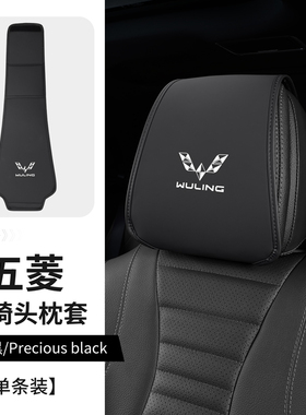 五菱宏光S荣光V五菱之光缤果plus宾果汽车头枕保护套防尘座椅罩巾