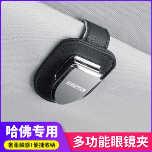 哈弗神兽赤兔初恋H6SM6H4H8F7x车载遮阳板眼镜夹创意多功能名片夹