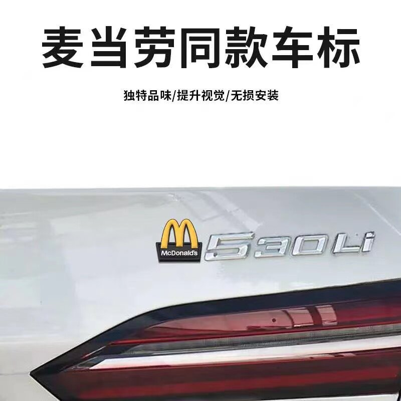 汽车麦当劳M标特斯拉model3 Y S X奔驰宝马mini cooper车贴后尾标图片