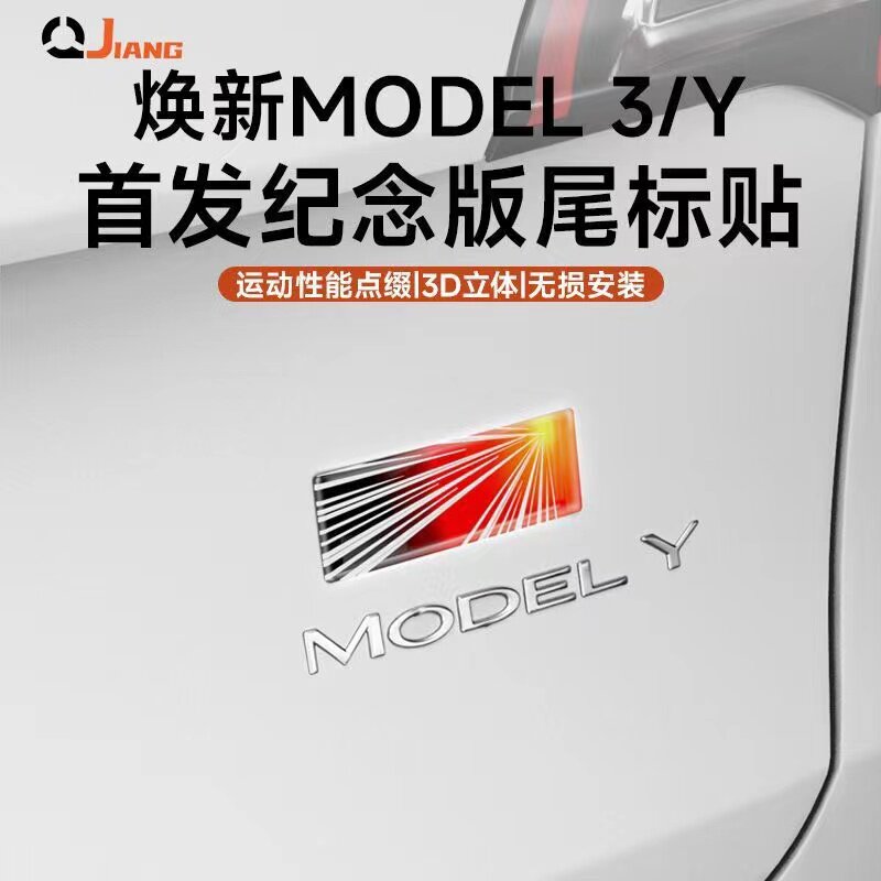 适用于特斯拉焕新Model3/Y纪念版字标搞笑尾标丫个性后车标身贴纸