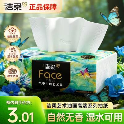 洁柔纸巾油画抽纸面巾纸