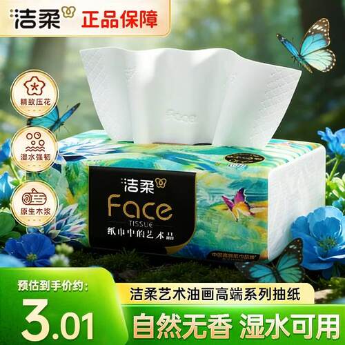 洁柔纸巾油画抽纸面巾纸