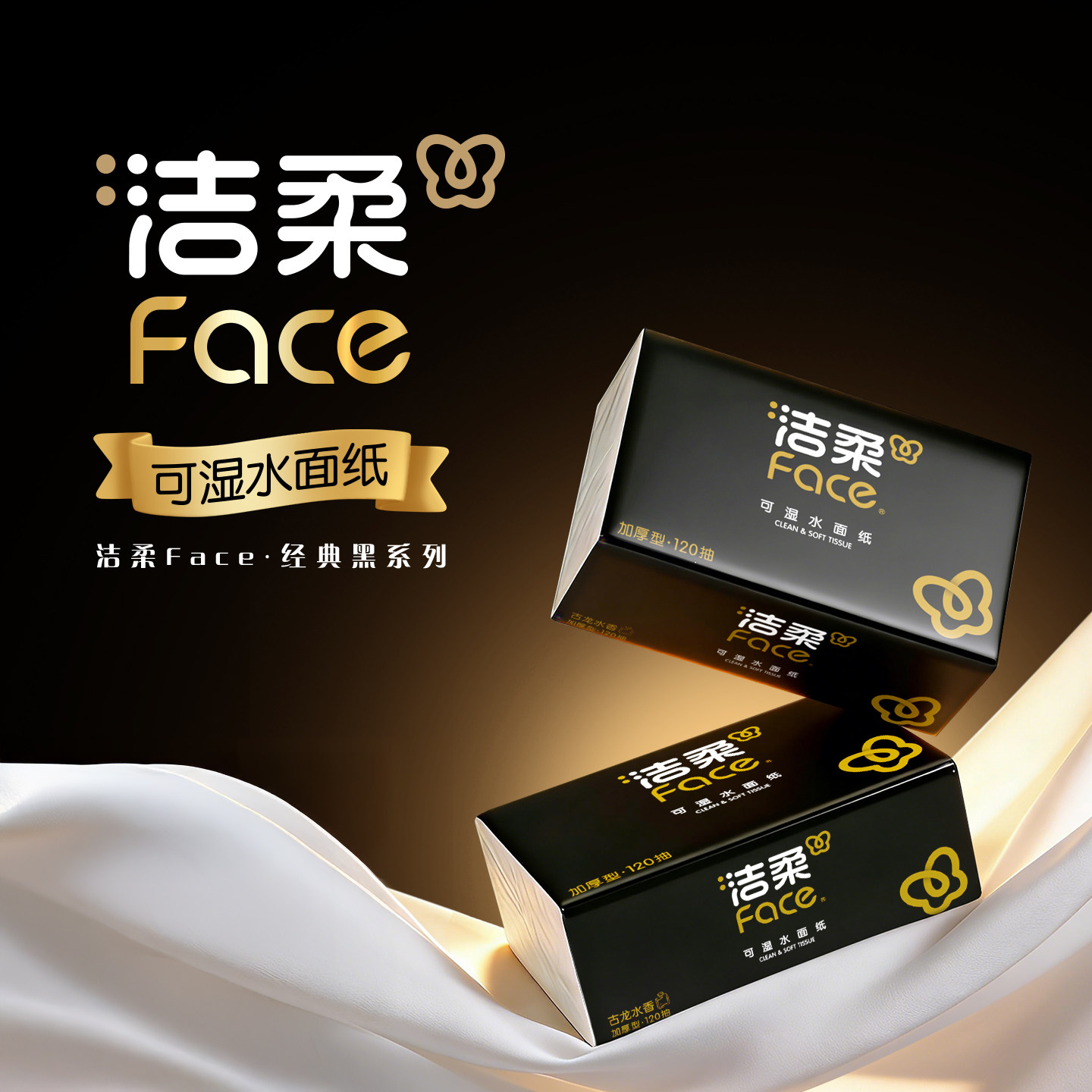 洁柔黑Face抽纸古龙水香抽取式