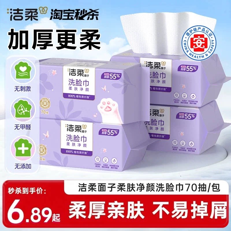 洁柔一次性洗脸巾擦脸干湿